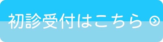 初診受付はこちら