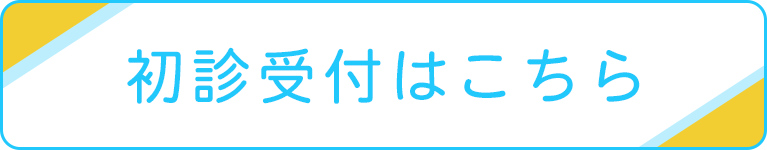 初診受付はこちら