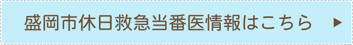 盛岡市休日救急当番医情報はこちら