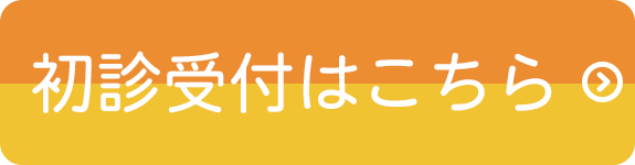 初診受付はこちら