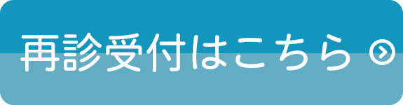 再診受付はこちら