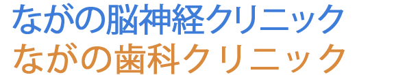 盛岡ながの脳神経・歯科クリニック 脳神経外科・歯科