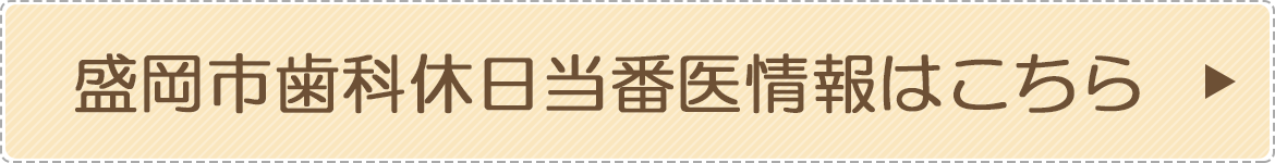 盛岡市歯科休日当番医情報はこちら