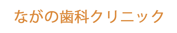 ながの歯科クリニック