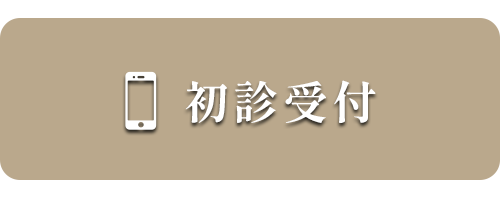 初診受付