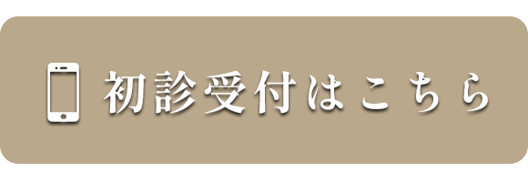 初診受付はこちら