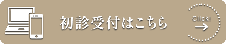 初診受付はこちら