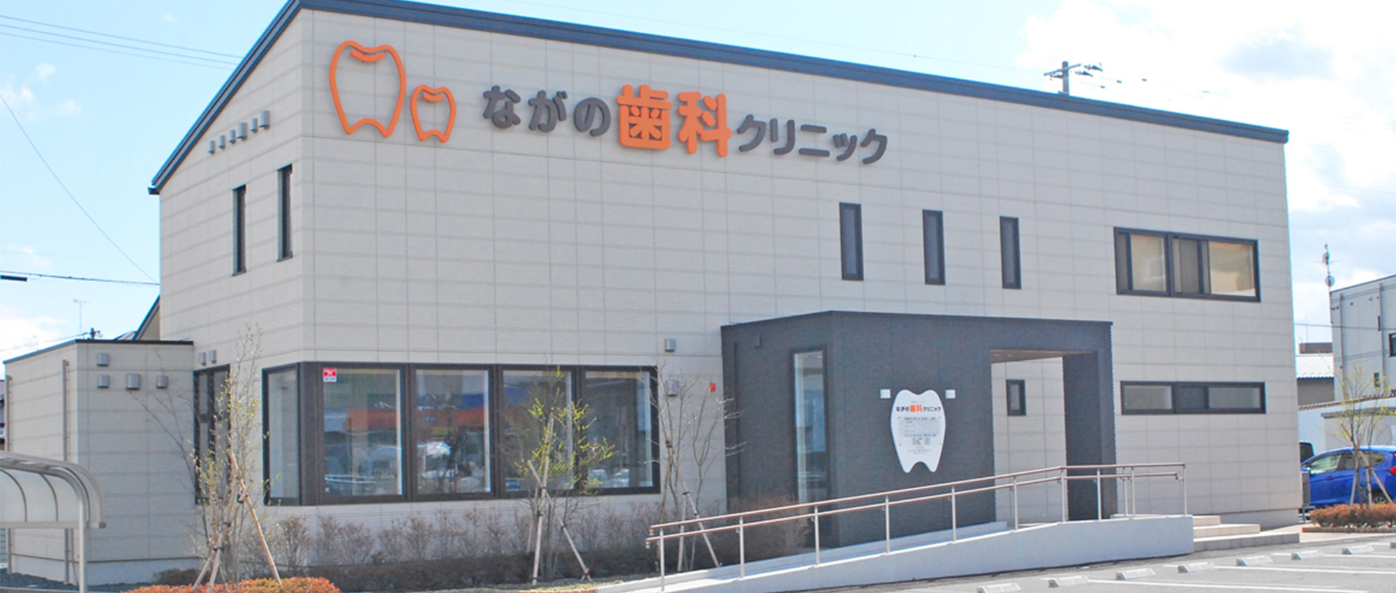 ながの歯科クリニック　外観