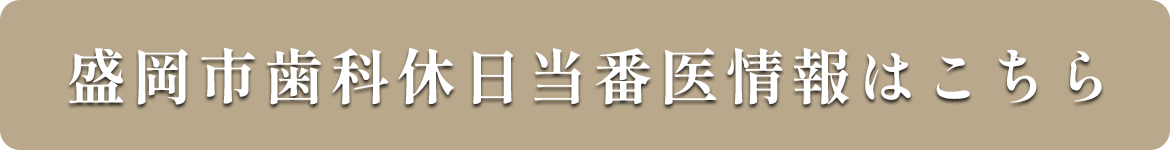 盛岡市歯科休日当番医情報はこちら