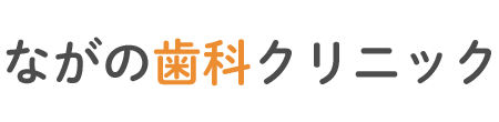 ながの歯科クリニック